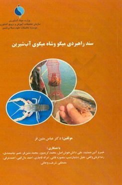 سند راهبردی میگو و شاه‌میگوی آب شیرین