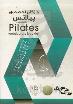 کتابچه واژگان تخصصی پیلاتس