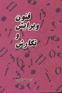 فنون ویرایش و نگارش