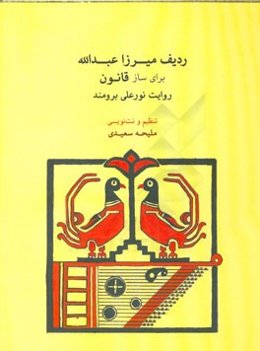 ردیف میرزا عبدالله برای قانون
