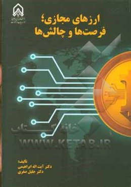 ارزهای مجازی؛ فرصت‌ها و چالش‌ها