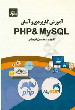 آموزش كاربردي و آسان PHP & MySQL