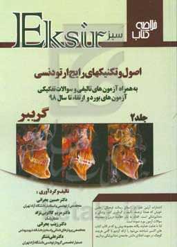 خلاصه کتاب اصول و تکنیک‌های رایج ارتودنسی (گریبر 2017): به همراه آزمون‌های تالیفی و سوالات تفکیکی آزمون‌های بورد و ارتقا تا سال 98