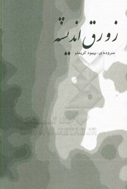 زورق اندیشه (مجموعه اشعار)