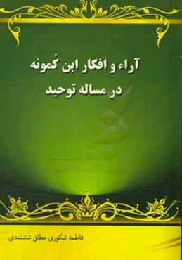 آراء و افکار ابن‌کمونه در مساله توحید