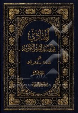 الهادی فی تفسیر القرآن الکریم