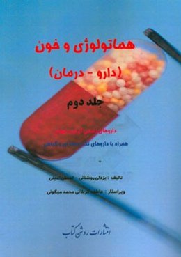 هماتولوژی و خون (دارو - درمان): داروهای رسمی ایران و جهان همراه با داروهای تک نسخه‌ای و گیاهی