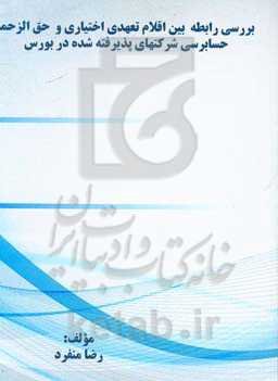 بررسی رابطه بین اقلام تعهدی اختیاری و حق‌الزحمه حسابرسی شرکتهای پذیرفته شده در بورس