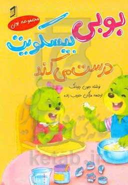 بوبی بیسکویت درست می‌کند