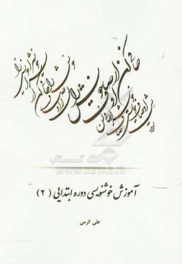 آموزش خوشنویسی دوره ابتدایی (2)
