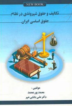 تکالیف و حقوق شهروندی در نظام حقوق اساسی ایران