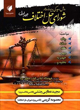 روش رسیدگی به پرونده‌ها در شورای حل اختلاف: چک، سفته، نفقه، مهریه، جهیزیه، تخلیه و ...