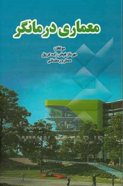 معماری درمانگر