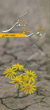 تاثیرات نماز بر زندگی