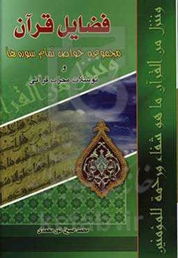 فضایل قرآن: مجموعه خواص تمام سوره‌ها و توسلات مجرب قرآنی
