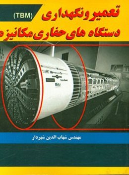 تعمیر و نگهداری دستگاه‌های حفاری مکانیزه (TBM)
