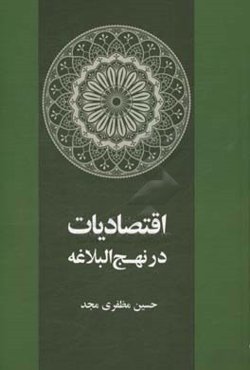 اقتصادیاب در نهج‌البلاغه