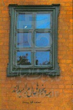 همه‌ی پنجره‌ها حال مرا می‌دانند