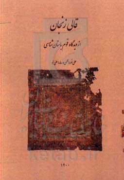 قالی زنجان از دیدگاه قوم باستان‌شناسی