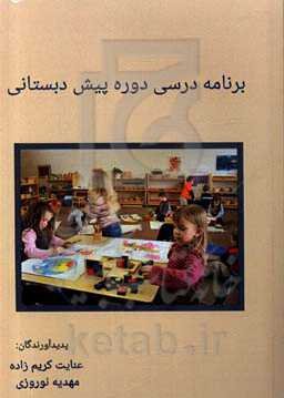 نگاهی به برنامه‌های درسی دوره‌ی پیش از دبستان