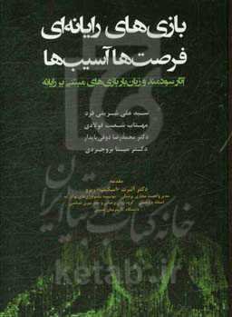 بازی‌های رایانه‌ای: فرصت‌ها، آسیب‌ها
