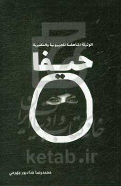 الوثیقه المناهضه للصهیونیه والتکفیریه حیفا