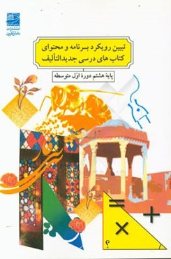 تبیین رویکرد و محتوای کتاب‌های درسی جدیدالتالیف پایه هشتم دوره اول متوسطه