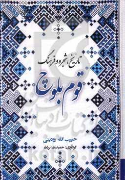 تاریخ، شجره و فرهنگ قوم بلوچ