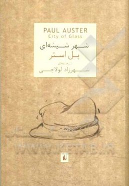 شهر شیشه‌ای