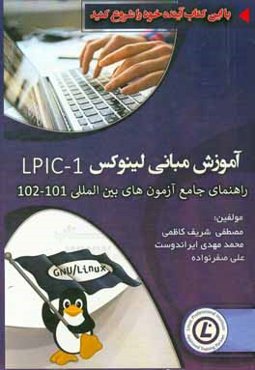 آموزش مبانی لینوکس LPIC1