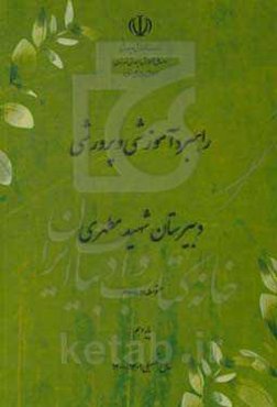 راهبرد آموزشی و پرورشی دبیرستان شهید مطهری پایه دهم سال تحصیلی 1401 - 1400