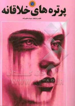 پرتره‌های خلاقانه: پنجاه تصویر پرتره