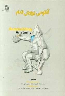 آناتومی پرورش اندام