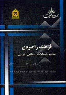 فرهنگ راهبردی: مفاهیم و اصطلاحات انتظامی و امنیتی