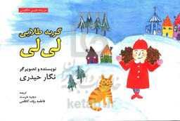 گربه طلایی لی‌لی = Lily's golden cat