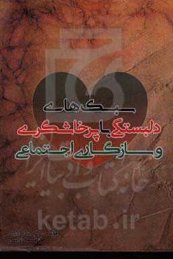 سبک‌های دلبستگی با پرخاشگری و سازگاری اجتماعی