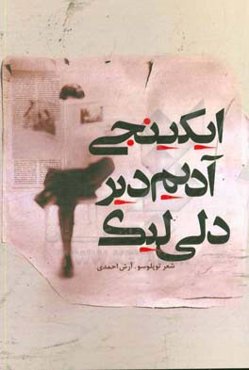 ایکینجی آدیم دیر، دلی‌لیک: شعر توپلوسو