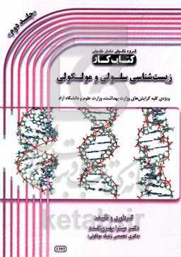 کتاب کار سلولی و مولکولی: ویژه‌ی کلیه گرایش‌های وزارت بهداشت، وزارت علوم و دانشگاه آزاد