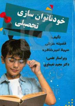 خودناتوان‌سازی تحصیلی