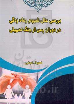 بررسی علل شیوع رفاه‌زدگی در دوران پس از جنگ تحمیلی