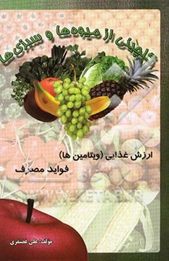 گلچینی از میوه‌ها و سبزیها