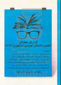 گزارش هفتگی انجمن داستان‌نویسی استهبان 1397