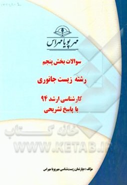 سوالات بخش پنجم رشته زیست جانوری کارشناسی ارشد 94 با پاسخ تشریحی