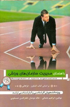 راهنمای مدیریت سازمان‌های ورزشی به همراه نمونه سوال
