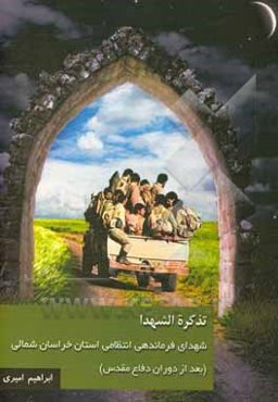 تذکره الشهدا: شهدای فرماندهی انتظامی استان خراسان شمالی بعد از دفاع مقدس
