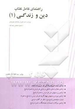 راهنمای کامل کتاب دین و زندگی (1) سال اول دبیرستان (مشترک همه‌ی رشته‌ها)