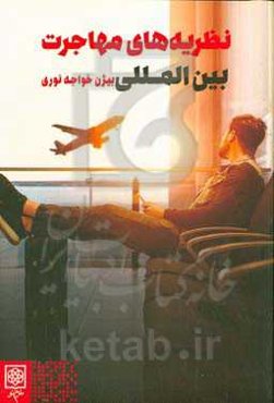 نظریه‌های مهاجرت بین‌المللی