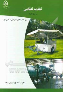 تغذیه نظامی: دوره آموزشی طولی غیرمقطع ویژه درجه‌داران رسته: آماد مقطع: سرپرستی