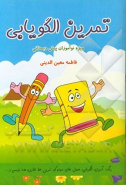 تمرین الگویابی ویژه پیش‌دبستانی