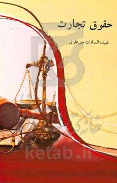 قانون تجارت جمهوری اسلامی ایران